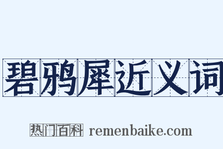 碧鸦犀近义词是什么意思的图片